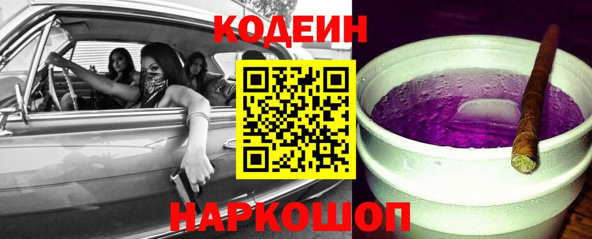 Кодеин Purple Drank Вичуга